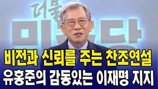 비전과 신뢰를 주는 찬조연설...유홍준의 감동있는 이재명 지지