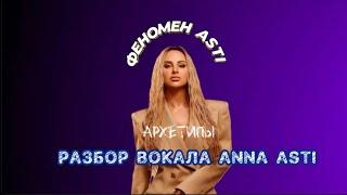 РАЗБОР ВОКАЛА ANNA ASTI | ФЕНОМЕН | АРХЕТИПЫ | ВОКАЛЬНЫЕ ПРИЕМЫ АННЫ АСТИ