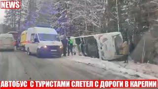 Туристический автобус слетел с дороги и перевернулся в Карелии