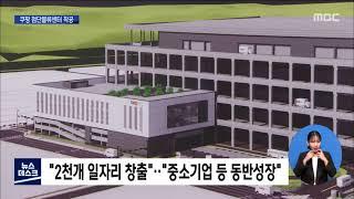 '2천개 일자리' 쿠팡 첨단물류센터 착공[목포MBC 뉴스데스크]