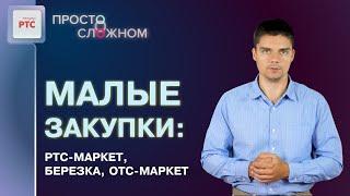 Закупки малого объема: РТС-маркет, ЕАТ «Березка», ОТС-Маркет