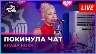 Клава Кока - Покинула Чат (LIVE @ Авторадио)