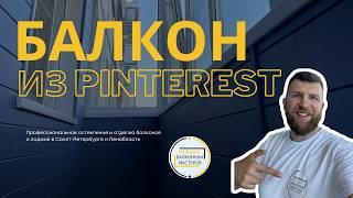 Внутренняя отделка балкона СПБ. Балкон как из Pinterest