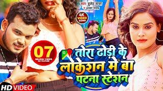 #Video | तोरा ढोड़ी के लोकेशन में बा पटना स्टेशन | #Bullet Raja |#Alka Yadav | Bhojpuri Song