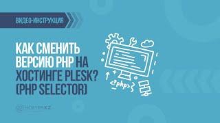 Как сменить версию PHP на хостинге Plesk? (PHP Selector)