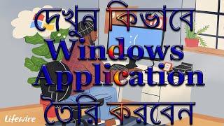 How to Make A Windows Application|দেখুন কিভাবে উইন্ডোজ অ্যাপ্লিকেশান তৈরি করবেন।