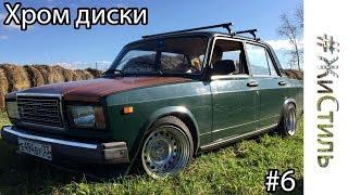 #ЖиСтиль #6 |Хром диски | Деревянный капот! Почти Stance!