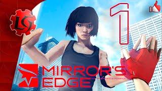 Прохождение Mirrors Edge - Часть 1: Обучение (изучить основные навыки)