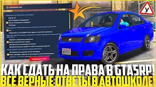 ВСЕ ОТВЕТЫ НА ТЕСТ В АВТОШКОЛЕ! КАК СДАТЬ НА ПРАВА В ГТА 5 РП! АВТОШКОЛА! - GTA 5 RP