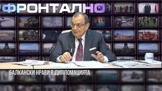 Фронтално - 22.11.2020 - 1 част