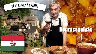 Венгерский гуляш  Bogracs gulyas   История и рецепт 