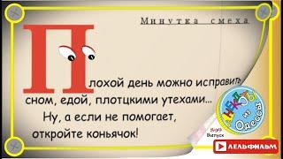Минутка смеха Отборные одесские анекдоты 899_й выпуск
