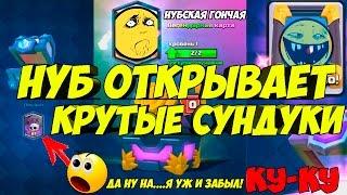 НУБ ВЫБИЛ 2 ЛЕГЕНДАРНЫЕ КАРТЫ ИЗ 1 СУНДУКА В CLASH ROYALE