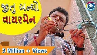 જીતુ બન્યો વાયરમેન |Jitu |Mangu |Jokes Tamara Style Aamari | Comedy Video 2018