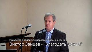 Проповедь о благодати Божьей - Виктор Зайцев (Ефесянам 2:8-9)