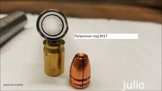 переделка zoraki 906 под .380 acp (9x17)