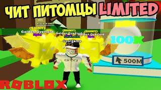 ПРОШЕЛ ИГРУ СЛОМАВ ЧИТЕРСКИМИ ПИТОМЦАМИ СИМУЛЯТОР КЛИКА РОБЛОКС 2,0! ROBLOX Clicking Simulator 2.0