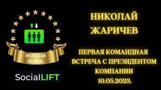 #SocialLift первая команндная встреча с основателем компании, Николай Жаричев 10.05.2023.