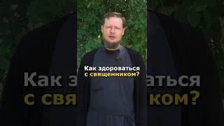 КАК ПРИВЕТСТВОВАТЬ БАТЮШКУ?