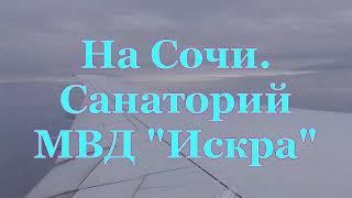 Сочи. Санаторий МВД "Искра". 13-29 октября 2021