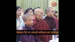 চট্টগ্রামে রিস্সো কোসেই কাইয়ের নানা আয়োজন #Chattogram #channel24
