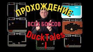 Прохождение всех БОССОВ Duck Tales | Утиные истории на денди!