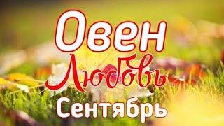 ОВЕН. ЛЮБОВЬ. СЕНТЯБРЬ 2019. ТАРО-ПРОГНОЗ.