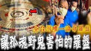 太昊羅庚神開光Ep1｜驚奇！全台灣唯一可看命格,卜卦,解煞羅盤！連孤魂野鬼都會怕！《未來男友Liann》｜雲林太昊殿｜宗教文化｜台灣廟宇｜鄉野尋奇｜奇聞異事｜