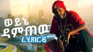 Weyne Damtew official lyrics video new Ethiopian music 2024