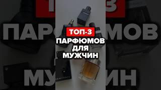 Топ-3 Парфюмов Для Мужчин #парфюмерия  #александрсамсонов #стильныемужчины #топ #стиль