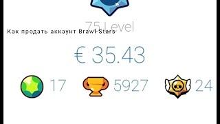 Как продать аккаунт brawl stars за 5000 руб