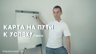 Карта на пути к успеху (ч.1) | А. Перевезенцев