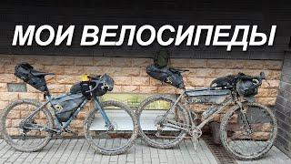 Мои велосипеды: Шоссейный, МТБ, Гревел, Туринг. Куда делся ШУЛЬЦ? Сколько у тебя велосипедов?