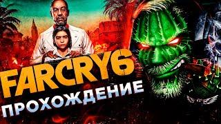 Far Cry 6◾️НОВЫЙ ФАР КРАЙ 6◾️Прохождение #1