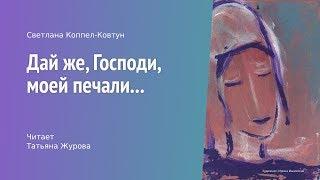 Светлана Коппел-Ковтун. «Дай же, Господи, моей печали...»