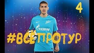 #ВСЁПРОТУР - №4 | Жеребьёвка ЛЕ 2018/2019 (+Засмеялся-Проиграл)