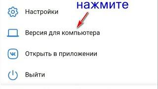 Как зайти в компьютерную версию VK на мобильном устройстве в 2020 году?