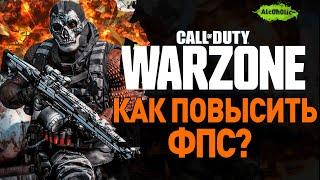 Call Of Duty WarZone Как УВЕЛИЧИТЬ FPS | Настройки графики | Оптимизация для СЛАБЫХ ПК | ФПС