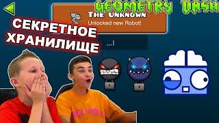 ОТКРЫЛИ СЕКРЕТНОЕ ХРАНИЛИЩЕ  Geometry Dash с Crazy Богдаш!