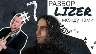 Как играть на гитаре LIZER - МЕЖДУ НАМИ