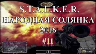 S.T.A.L.K.E.R. Народная Солянка 2016. Похищение ящика с блокпоста