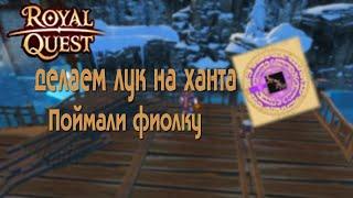 Royal Quest - Алаитский зверобой для ханта/Путь ханта/1