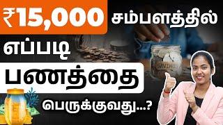 Best Money Management Tips for ₹15,000 Salary | Salary Hacks in Tamil | Yuvarani