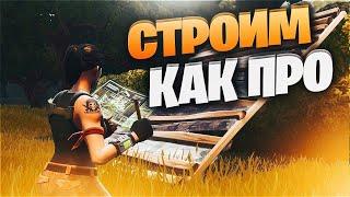 GUIDE FORTNITE l КАК СТРОИТЬСЯ В ФОРТНАЙТ l 90 180 и тд!!!