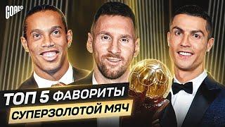 ТОП 5 фаворитов на СУПЕРЗОЛОТОЙ МЯЧ @GOAL24