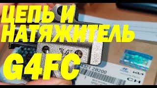 Цепь ГРМ 243212B200 и натяжитель на G4FC