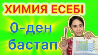 Химия 0-ден бастап | масса табу, зат мөлшері, көлем табу, химиялық реакция теңдеуі бойынша есеп