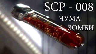 Эксперимент SCP 008 зомби чума