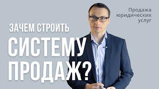 Зачем нужно строить систему продаж в юридической практике?