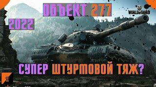 ОБЪЕКТ 277 - ТЯЖ КОТОРЫЙ ШТУРМУЕТ! ЧАСТЬ 3.